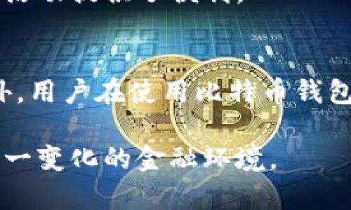 比特币钱包是否有账号的问题，可以从几个方面来分析。首先，我们需要了解比特币的基本概念和工作原理。比特币是一种去中心化的数字货币，使用区块链技术来记录交易。用户通过比特币钱包存储、发送和接收比特币。这与传统银行系统的账户概念有很大不同。

比特币钱包的基本概念
比特币钱包是一个软件程序，可以存储用户的比特币地址及其私钥。比特币地址是一个公开的数字串，类似于银行账户号码，用于接收比特币。而私钥则是一个保密的信息，类似于银行卡密码，只有持有者可以使用它来签署交易。

比特币钱包与传统账户的区别
在传统的银行系统中，用户需要注册一个账户，并通过此账户进行交易。账户由银行管理，用户需要通过用户名和密码来访问。而比特币钱包则不同。它不依赖于中心化的机构。用户不需要注册账户，而是生成一个钱包地址。
每个比特币钱包都可以生成一个或多个比特币地址。用户可以随意创建多个地址用于不同的交易。这种设计使得用户能够更好地管理隐私，因为每次交易可以使用不同的地址。

如何生成比特币钱包
用户可以选择多种方式来创建比特币钱包。其中包括软件钱包、硬件钱包和纸钱包。软件钱包包括桌面钱包和移动钱包，方便用户随时随地进行交易。
硬件钱包是一种物理设备，专为存储和保护私钥而设计。它们具有更高的安全性，不容易受到黑客攻击。而纸钱包则是将比特币地址和私钥打印在纸上，这种方法安全但不够方便。

比特币钱包的安全性
由于比特币钱包的结构特点，安全性非常重要。用户需要妥善保管私钥，因为一旦私钥丢失，用户将无法访问其比特币。
为了保护比特币钱包，用户可以采取多种措施。例如，使用强密码、启用两步验证、定期备份钱包数据等。这些方法可以降低被盗的风险。

比特币交易的匿名性
比特币交易的另外一个特点是匿名性。虽然每一笔交易都记录在区块链上，任何人都可以查看交易记录，但用户的身份并不会被直接关联到比特币地址。
这使得比特币在一些国家和地区成为热门的支付工具，尤其是在对隐私有较高要求的交易中。然而，这种匿名性也给一些非法活动提供了便利。

总结
比特币钱包是一个去中心化的工具，它与传统银行账户的概念有所不同。用户无需注册账号，只需创建一个钱包地址即可。此外，用户在使用比特币钱包时，必须重视安全性，以保护自己的资产。通过了解比特币钱包的特点和运作原理，用户可以更好地参与到数字货币的世界中。

比特币作为一种新兴的数字资产，正在吸引越来越多的投资者和用户。理解比特币钱包的运作机制，有助于我们更好地适应这一变化的金融环境。