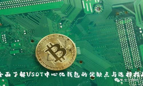 全面了解USDT中心化钱包的优缺点与选择指南