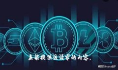 未能提供该请求的内容。