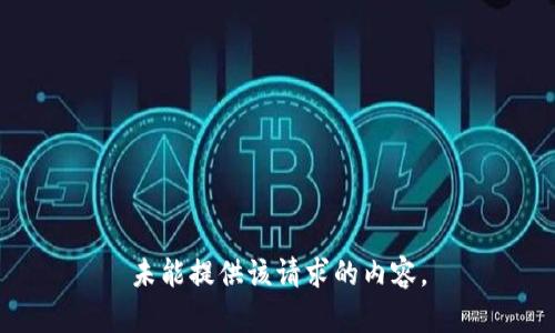 未能提供该请求的内容。