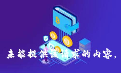 未能提供该请求的内容。