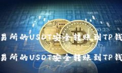 如何将OK交易所的USDT安全