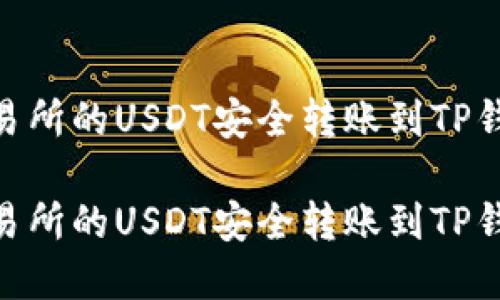 如何将OK交易所的USDT安全转账到TP钱包：完整指南

如何将OK交易所的USDT安全转账到TP钱包：完整指南