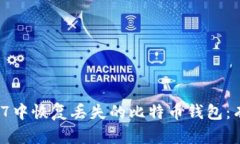 如何在Windows 7中恢复丢失的比特币钱包：有效的