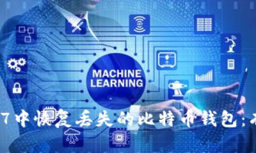 如何在Windows 7中恢复丢失的比特币钱包：有效的策略与步骤