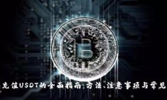 抖音钱包充值USDT的全面指