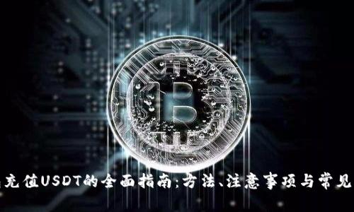 抖音钱包充值USDT的全面指南：方法、注意事项与常见问题解答