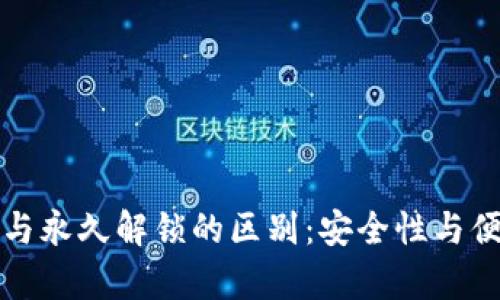 TP钱包指纹解锁与永久解锁的区别：安全性与便捷性的深入分析