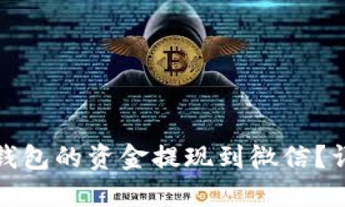 如何将以太坊钱包的资金提现到微信？详细步骤与攻略