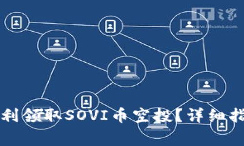 如何在TP钱包中顺利领取SOVI币空投？详细指南与常见问题解析