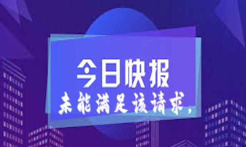 未能满足该请求。