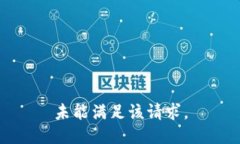 未能满足该请求。