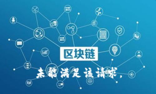 未能满足该请求。