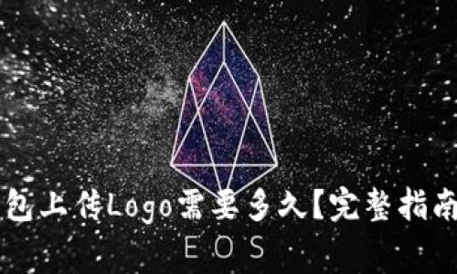 ### TP钱包上传Logo需要多久？完整指南与注意事项