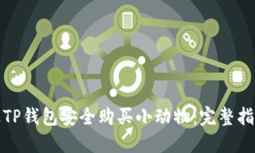 如何通过TP钱包安全购买小动物：完整指南与建议