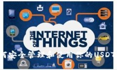  如何安全管理和使用你的USDT钱包