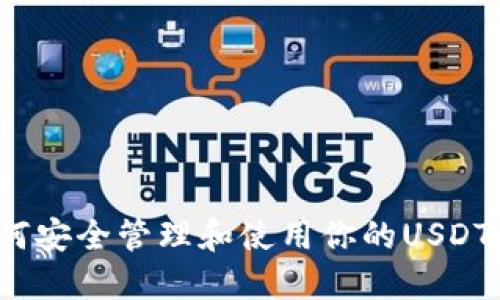  如何安全管理和使用你的USDT钱包