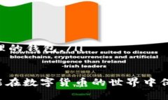 biao ti全面解析比特币钱包种子密码的重要性/bi