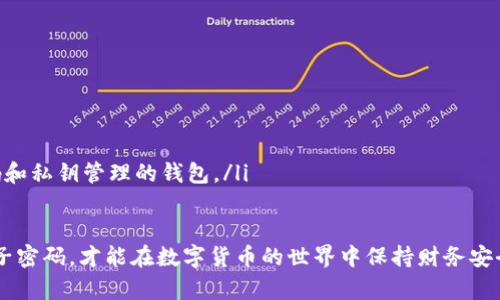 biao ti全面解析比特币钱包种子密码的重要性/biao ti
比特币, 钱包, 种子密码, 加密货币/guanjianci

比特币作为一种新兴的数字货币，近年来受到了越来越多人的关注。虽然购买比特币相对简单，但存储和保护比特币却是每个用户必须面对的重要问题。在这个过程中，钱包的选择尤为关键，而种子密码的作用更是不可或缺。本文将全面分析比特币钱包种子密码的重要性、作用以及如何安全保护种子密码等多个方面。

1. 什么是比特币钱包种子密码？
比特币钱包种子密码，也称为助记词或恢复种子，是一组随机生成的字词，用于帮助用户恢复和访问他们的比特币钱包。这组字词通常由12到24个英文单词组成，用户在创建钱包时会生成，并且必须妥善保存。种子密码是用户保护数字资产的重要工具，一旦丢失，用户将无法访问其加密货币。

种子密码的生成依赖于一种称为BIP39的标准，这是一种为比特币及其他加密货币生成助记词的标准。种子密码以人类可读的形式存储私钥信息，因而相较于直接使用复杂的私钥，种子密码更易于记忆和管理。

2. 种子密码的重要性为何不可忽视？
首先，种子密码是用户与其数字资产的唯一联系。如果没有种子密码，用户将无法恢复其钱包中的比特币。因此，它对用户的资产安全至关重要。

其次，种子密码提高了比特币钱包的安全性。即使比特币钱包的公开地址被他人知道，只要私钥和种子密码被妥善保存，黑客也难以获取用户的比特币。在加密货币的生态系统中，保持财务隐私和安全是至关重要的。

此外，种子密码使钱包的备份工作变得简单。用户只需保存这组单词，就可以在新的设备上重新生成钱包。这对于那些经常更换设备的用户尤为重要。

3. 如何安全保存你的种子密码？
安全保存种子密码是确保比特币钱包安全性的重要一步。以下是一些推荐的实践方式：

ul
    listrong离线保存/strong：将种子密码记录在纸上，并放置在一个安全的地方，例如保险箱。避免将其电子化，以防止黑客攻击。/li
    listrong重复存储/strong：为了防止遗失，可以将种子密码保存于多个安全的位置，比如不同的国家或城市，可防止自然灾害或其他意外的发生。/li
    listrong使用硬件钱包/strong：硬件钱包通常会在生成私钥和种子密码时提供更高的安全性。通过冷存储，减少在线被窃取的风险。/li
/ul

4. 种子密码丢失后该如何处理？
如果用户不幸丢失了种子密码，将面临失去其比特币的风险。第一步，应立即停止任何存取钱包的尝试，以避免继续增加遗失的风险。如果未备份或无法找到种子密码，悲惨的事实是，绝大多数情况下，钱包中的比特币将无法恢复。

一些建议的处理措施包括：
ul
    listrong查看电子邮件和云存储/strong：有的用户可能在创建钱包时记录了种子密码在电子邮件或云存储中。务必检查这些地方。/li
    listrong检查设备和备份/strong：查看其它设备，尤其是在手机、平板上的备份。如果此前进行了备份，可能会找到丢失的种子密码。/li
    listrong咨询专业人士/strong：虽然费用可能相对较高，但若有必要，可以咨询专业的加密货币恢复机构。/li
/ul

5. 如何选择一个安全的比特币钱包？
选择安全的比特币钱包是保护种子密码和资产的重要一步。以下是一些选择建议：

ul
    listrong综合评比/strong：选择经过认证和有良好声誉的钱包，查看相关用户反馈和评论，确保其安全性能。/li
    listrong钱包类型/strong：综合考虑热钱包与冷钱包各自的优缺点。热钱包方便使用，但风险较高，而冷钱包则安全性更强。/li
    listrong私钥管理/strong：确保选择的钱包允许用户掌控私钥，而不是由服务提供商掌控私钥。许多用户倾向于选择支持种子密码和私钥管理的钱包。/li
/ul

总之，比特币钱包种子密码的安全性不可忽视，确保保护用户的存储资产是每位比特币使用者的共同责任。仔细选择钱包和妥善管理种子密码，才能在数字货币的世界中保持财务安全。