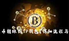 如何快速将火币转账到T