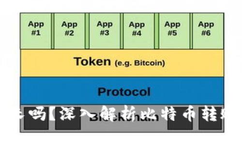 比特币转账时间长吗？深入解析比特币转账速度与影响因素