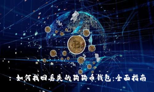 : 如何找回丢失的狗狗币钱包：全面指南