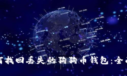 : 如何找回丢失的狗狗币钱包：全面指南