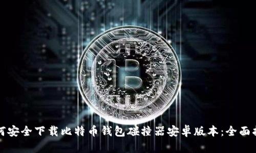 如何安全下载比特币钱包碰撞器安卓版本：全面指南