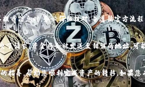 提示：您提到的“zt”和“tp钱包”可能关联特定的交易平台和数字钱包，您在其中的操作可能会受到平台政策和技术的影响。请务必确保您遵循相关安全措施和法规。

  如何将ZT交易所的数字货币提取到TP钱包/  
 guanjianci ZT交易所, TP钱包, 数字货币提取, 加密货币安全/ guanjianci 

前言
随着数字货币市场的快速发展，越来越多的人开始参与到加密货币的交易中来。ZT交易所作为一款受欢迎的数字货币交易平台，对于新手用户而言，了解如何安全地提取资产至自己的钱包，包括TP钱包，是至关重要的一步。本文将为您详细介绍如何将ZT交易所的数字货币提取到TP钱包，并提供相关的操作步骤、注意事项以及各类相关问题的解答。

一、ZT交易所简介
ZT交易所是一家全球性的数字货币交易平台，致力于为用户提供便捷、安全的加密货币交易服务。用户可以在该平台上进行多种数字货币的买入、卖出及交易，同时支持多种数字货币的存储和管理。ZT交易所的用户界面友好，适合各类用户使用。

二、TP钱包简介
TP钱包是一款多功能的数字货币钱包，支持多种加密货币的存储和管理。用户可以通过TP钱包进行安全的资产管理、转账及交易等操作。TP钱包旨在为用户提供一个安全、便捷的管理平台，使得用户可以更方便地进行数字货币的存取。

三、将ZT交易所数字货币提取到TP钱包的步骤
下面是将ZT交易所的数字货币提取到TP钱包的具体操作步骤：

h4步骤1：准备TP钱包地址/h4
在将资金提取到TP钱包之前，您需要首先获取您的TP钱包地址。打开TP钱包，找到您想接收的数字货币的对应地址，并将其复制。这一步非常重要，确保地址的正确性可以避免资产的丢失。

h4步骤2：登录ZT交易所/h4
打开ZT交易所的官方网站或客户端，输入您的账号和密码进行登录。确保您是在官方渠道操作，可以避免钓鱼网站的风险。

h4步骤3：进入资产管理页/h4
登录成功后，找到该平台的资产管理或者钱包页面。在这里，您可以查看到您的账户资产和余额。

h4步骤4：选择提取操作/h4
在资产管理界面中，找到您希望提取的数字货币。在该货币旁边，通常会有“提取”、“提现”或“转出”的选项，点击该按钮进入提取界面。

h4步骤5：填写提取信息/h4
在提取界面中，需要填写您TP钱包的地址和提取金额。在输入TP钱包地址时一定要仔细核对，以确保您输入的是正确的地址。如果平台有二次确认的操作，务必遵循确认步骤。

h4步骤6：确认并提交提取申请/h4
填写完提取信息后，确认无误后提交提取申请。部分平台可能会要求进行短信验证或邮箱验证，您需根据提示完成相应的操作。

h4步骤7：查看提取进度/h4
提交申请后，通常会有一个提取进度的跟踪系统，您可以在平台上查看提取状态。一旦提取完成，您将看到相应的扣款记录，并可以在TP钱包里查看到账信息。

四、注意事项
在提取数字货币时，有一些注意事项需要牢记：

h41. 确认地址的准确性/h4
转账至错误的地址将导致您的资产无法找回，因此在复制和粘贴地址时，请确保其无误。

h42. 关注网络费用/h4
不同的数字货币提取可能会有不同的网络费用，建议您事先了解相关的费用信息，以判断合适的提现数量。

h43. 耐心等待/h4
加密货币的转账有时会受到网络拥堵的影响，因此建议您在提交提取申请后耐心等待，并定期查看提取状态。

五、常见问题解答
以下是与ZT交易所提币到TP钱包相关的常见问题及解答：

问题1：ZT交易所提币需要多久到达TP钱包？
ZT交易所提币的到账时间与多种因素有关，包括网络拥堵情况、所提取的数字货币类型和ZT交易所的处理速度。一般来说，提币申请提交后，正常情况下1-2小时内应该能到账，但在网络拥堵或者平台高峰期的情况下，可能会有所延迟。

问题2：如何确保我的TP钱包安全？
安全是数字货币存储的重要方面。为了确保TP钱包的安全，您可以采取以下措施：将钱包进行备份，使用强密码进行加密，开启双重认证功能，定期更新应用程序防止被攻击等。同时，务必避免将密钥和助记词透露给意图不明的人，以防止资产被黑客盗取。

问题3：ZT交易所是否支持所有币种的提取？
ZT交易所支持多种数字货币的交易，但并不是所有币种都支持提取，具体情况需参考ZT交易所的官方公告和支持币种列表。在操作前建议仔细查看相关信息。

问题4：失败的提币请求会有什么后果？
如果提币请求失败，一般会有相应的提示说明。在这种情况下，资金通常会返回原账户，但如果您输入的地址错误导致资金丢失，则无法找回。因此在输入提币信息时，务必仔细核对，并遵循官方流程。

问题5：如果TP钱包地址格式不正确会怎么样？
如果您在ZT交易所提币时输入TP钱包地址格式不正确，系统通常会提示错误，您需要重新输入正确的地址。如果系统未能检测出地址错误，而您依然提交了请求，资金将会被发送至错误的地址，可能无法找回，务必注意地址的格式及准确性。

结论
将ZT交易所的数字货币提取到TP钱包是一个相对简单的操作过程，但在每一步骤中都需要保持警惕并采取必要的安全措施。希望本文能为您提供清晰的指导，帮助您顺利完成资产的转移。如果您有任何疑问或问题，始终可以参考官方文档或与平台客服进行咨询。