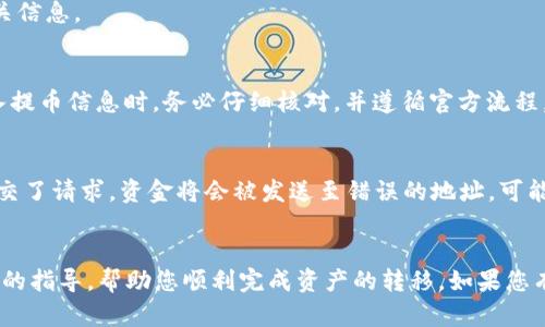 提示：您提到的“zt”和“tp钱包”可能关联特定的交易平台和数字钱包，您在其中的操作可能会受到平台政策和技术的影响。请务必确保您遵循相关安全措施和法规。

  如何将ZT交易所的数字货币提取到TP钱包/  
 guanjianci ZT交易所, TP钱包, 数字货币提取, 加密货币安全/ guanjianci 

前言
随着数字货币市场的快速发展，越来越多的人开始参与到加密货币的交易中来。ZT交易所作为一款受欢迎的数字货币交易平台，对于新手用户而言，了解如何安全地提取资产至自己的钱包，包括TP钱包，是至关重要的一步。本文将为您详细介绍如何将ZT交易所的数字货币提取到TP钱包，并提供相关的操作步骤、注意事项以及各类相关问题的解答。

一、ZT交易所简介
ZT交易所是一家全球性的数字货币交易平台，致力于为用户提供便捷、安全的加密货币交易服务。用户可以在该平台上进行多种数字货币的买入、卖出及交易，同时支持多种数字货币的存储和管理。ZT交易所的用户界面友好，适合各类用户使用。

二、TP钱包简介
TP钱包是一款多功能的数字货币钱包，支持多种加密货币的存储和管理。用户可以通过TP钱包进行安全的资产管理、转账及交易等操作。TP钱包旨在为用户提供一个安全、便捷的管理平台，使得用户可以更方便地进行数字货币的存取。

三、将ZT交易所数字货币提取到TP钱包的步骤
下面是将ZT交易所的数字货币提取到TP钱包的具体操作步骤：

h4步骤1：准备TP钱包地址/h4
在将资金提取到TP钱包之前，您需要首先获取您的TP钱包地址。打开TP钱包，找到您想接收的数字货币的对应地址，并将其复制。这一步非常重要，确保地址的正确性可以避免资产的丢失。

h4步骤2：登录ZT交易所/h4
打开ZT交易所的官方网站或客户端，输入您的账号和密码进行登录。确保您是在官方渠道操作，可以避免钓鱼网站的风险。

h4步骤3：进入资产管理页/h4
登录成功后，找到该平台的资产管理或者钱包页面。在这里，您可以查看到您的账户资产和余额。

h4步骤4：选择提取操作/h4
在资产管理界面中，找到您希望提取的数字货币。在该货币旁边，通常会有“提取”、“提现”或“转出”的选项，点击该按钮进入提取界面。

h4步骤5：填写提取信息/h4
在提取界面中，需要填写您TP钱包的地址和提取金额。在输入TP钱包地址时一定要仔细核对，以确保您输入的是正确的地址。如果平台有二次确认的操作，务必遵循确认步骤。

h4步骤6：确认并提交提取申请/h4
填写完提取信息后，确认无误后提交提取申请。部分平台可能会要求进行短信验证或邮箱验证，您需根据提示完成相应的操作。

h4步骤7：查看提取进度/h4
提交申请后，通常会有一个提取进度的跟踪系统，您可以在平台上查看提取状态。一旦提取完成，您将看到相应的扣款记录，并可以在TP钱包里查看到账信息。

四、注意事项
在提取数字货币时，有一些注意事项需要牢记：

h41. 确认地址的准确性/h4
转账至错误的地址将导致您的资产无法找回，因此在复制和粘贴地址时，请确保其无误。

h42. 关注网络费用/h4
不同的数字货币提取可能会有不同的网络费用，建议您事先了解相关的费用信息，以判断合适的提现数量。

h43. 耐心等待/h4
加密货币的转账有时会受到网络拥堵的影响，因此建议您在提交提取申请后耐心等待，并定期查看提取状态。

五、常见问题解答
以下是与ZT交易所提币到TP钱包相关的常见问题及解答：

问题1：ZT交易所提币需要多久到达TP钱包？
ZT交易所提币的到账时间与多种因素有关，包括网络拥堵情况、所提取的数字货币类型和ZT交易所的处理速度。一般来说，提币申请提交后，正常情况下1-2小时内应该能到账，但在网络拥堵或者平台高峰期的情况下，可能会有所延迟。

问题2：如何确保我的TP钱包安全？
安全是数字货币存储的重要方面。为了确保TP钱包的安全，您可以采取以下措施：将钱包进行备份，使用强密码进行加密，开启双重认证功能，定期更新应用程序防止被攻击等。同时，务必避免将密钥和助记词透露给意图不明的人，以防止资产被黑客盗取。

问题3：ZT交易所是否支持所有币种的提取？
ZT交易所支持多种数字货币的交易，但并不是所有币种都支持提取，具体情况需参考ZT交易所的官方公告和支持币种列表。在操作前建议仔细查看相关信息。

问题4：失败的提币请求会有什么后果？
如果提币请求失败，一般会有相应的提示说明。在这种情况下，资金通常会返回原账户，但如果您输入的地址错误导致资金丢失，则无法找回。因此在输入提币信息时，务必仔细核对，并遵循官方流程。

问题5：如果TP钱包地址格式不正确会怎么样？
如果您在ZT交易所提币时输入TP钱包地址格式不正确，系统通常会提示错误，您需要重新输入正确的地址。如果系统未能检测出地址错误，而您依然提交了请求，资金将会被发送至错误的地址，可能无法找回，务必注意地址的格式及准确性。

结论
将ZT交易所的数字货币提取到TP钱包是一个相对简单的操作过程，但在每一步骤中都需要保持警惕并采取必要的安全措施。希望本文能为您提供清晰的指导，帮助您顺利完成资产的转移。如果您有任何疑问或问题，始终可以参考官方文档或与平台客服进行咨询。