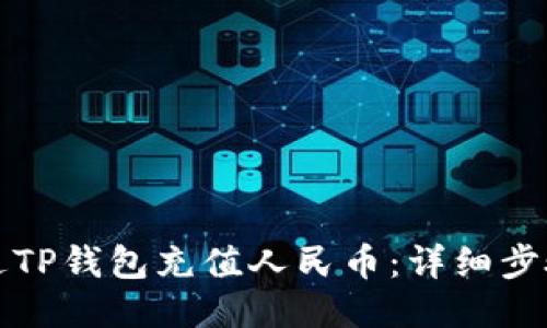 如何通过TP钱包充值人民币：详细步骤与技巧