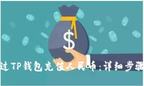 如何通过TP钱包充值人民币：详细步骤与技巧