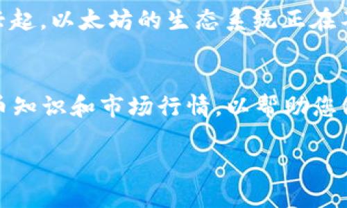 如何通过TP钱包轻松购买以太坊：详细指南

TP钱包, 购买以太坊, 加密货币, 数字钱包/guanjianci

引言
随着区块链技术的发展，以太坊（Ethereum）作为一种重要的数字货币，越来越受到投资者的关注。TP钱包（TokenPocket）作为一款广受欢迎的数字资产钱包，提供了便捷的方式来购买以太坊。本文将详细介绍如何通过TP钱包购买以太坊，并为您解答与此相关的一些常见问题。

TP钱包简介
TP钱包是一款安全、便捷的多链数字钱包，支持多种加密货币的存储和交易。用户可以使用TP钱包管理以太坊、比特币等多种虚拟资产，并且可以方便地在不同的区块链上进行操作。TP钱包具有友好的用户界面、强大的安全性和良好的用户体验，因此受到了广泛的欢迎。

购买以太坊的步骤
现在，我们将详细介绍如何通过TP钱包购买以太坊，步骤如下：

h4第一步：下载和安装TP钱包/h4
首先，您需要在手机应用商店或官方网站下载并安装TP钱包。TP钱包支持iOS和Android设备，确保您选择官方版本以保护您的资产安全。

h4第二步：创建或导入钱包/h4
安装完成后，打开TP钱包。如果您是新用户，可以选择创建新钱包并设置安全密码。如果您已有钱包，可以选择导入钱包，使用助记词或私钥导入。请确保您妥善保管助记词或私钥，因为丢失后将无法恢复您的资产。

h4第三步：验证身份/h4
在购买以太坊之前，您需要完成身份验证。这通常包括上传身份证明文件和个人信息。TP钱包会指导您完成相关步骤，以确保您的账户安全。

h4第四步：充值法币或数字货币/h4
登录后，您需要先充值法币（如人民币、美元等）或其他数字货币（如比特币）。TP钱包支持多种方式进行充值，包括银行转账和第三方支付平台。选择适合您的方式，完成充值。

h4第五步：购买以太坊/h4
充值完成后，进入钱包主页，选择“购买”功能。在购买页面上，您可以选择使用法币或其他数字货币购买以太坊。输入您希望购买的数量，确认订单并完成支付。

h4第六步：查看交易记录/h4
购买完成后，您可以在TP钱包的交易记录中查看您的以太坊交易情况，确保资金到账。通常情况下，交易会在短时间内完成，但具体时间可能会因网络繁忙而有所不同。

可能与购买以太坊相关的问题

h4问题1：TP钱包安全吗？/h4
TP钱包作为一款知名数字钱包，具备多重安全措施，例如私钥本地存储、助记词保护等。这些措施可以有效保障用户资产的安全。此外，TP钱包的开发团队不断更新和安全策略，以应对不断变化的安全风险。因此，从安全性而言，TP钱包是相对可靠的选择。

h4问题2：购买以太坊需要支付哪些费用？/h4
在TP钱包购买以太坊时，您可能需要支付一定的手续费，这包括交易手续费、网络手续费等。不同的支付方式可能有不同的费用结构，用户在支付前应仔细查看相关费用信息。此外，还要注意价格波动，选择合适的时机进行购买，以减少损失。

h4问题3：购买以太坊后能否随时出售？/h4
是的，购买以太坊后，您随时可以选择出售。TP钱包提供优质的交易服务，用户可以在平台上快速将以太坊转换为其他数字货币或提取法币。在出售前，建议关注市场行情，选择合适的时机进行交易，以实现利润最大化。

h4问题4：如何避免在购买以太坊时的常见错误？/h4
在购买以太坊时，用户可能会犯一些常见错误，例如输入错误的金额、未仔细查看交易费用等。为了避免这些错误，建议用户在进行交易前仔细阅读平台的使用说明，并在输入信息时保持仔细和谨慎。此外，进行小额尝试交易可以降低风险。

h4问题5：以太坊的未来发展前景如何？/h4
作为全球第二大数字货币，以太坊在区块链技术应用中占据了重要地位。随着去中心化金融（DeFi）和非同质化代币（NFT）的兴起，以太坊的生态系统正在不断扩展，这使得其未来的发展充满潜力。此外，以太坊2.0的升级将提高其交易速度和灵活性，有望吸引更多投资者的关注。

总结
通过TP钱包购买以太坊的过程相对简单，只需按照上文步骤进行操作即可。然而，作为投资者，您还需了解一些基本的加密货币知识和市场行情，以帮助您做出明智的投资决策。同时，保持对安全的重视，定期更新您的投资策略，可以让您在这个快速发展的领域中获得更好的收益。 

希望本文能够帮助您更好地使用TP钱包购买以太坊，获取更多的信息以便做出合理的投资决策。