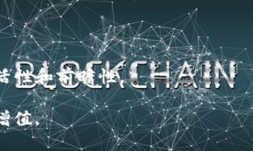 狗狗币在TP钱包中的全面使用指南：安全、便捷与管理技巧  
关键词：狗狗币, TP钱包, 加密货币, 钱包管理  

内容简介：  
随着加密货币的快速发展，越来越多的投资者和用户开始关注和使用各种加密货币。狗狗币作为一种热门的加密货币，以其可爱而幽默的狗狗形象赢得了大量用户的关注和喜爱。而TP钱包则凭借其安全性、用户友好性与多功能性，成为管理狗狗币及其他加密货币的一款优秀工具。本文将详细讲述如何在TP钱包中安全、便捷地使用狗狗币，同时提供一些管理技巧和安全建议。

一、为什么选择TP钱包管理狗狗币  
在当前众多的加密货币钱包中，TP钱包凭借其多币种支持、高级的安全技术、简洁的用户界面以及良好的用户体验，赢得了广泛的信任和认可。尤其是在管理像狗狗币这样的加密资产时，TP钱包的优势尤为突出。  
首先，TP钱包支持狗狗币的存储与交易，使用户能够在一个平台上便捷地管理多种加密货币，而无需切换不同的钱包应用。这种整合性使用户在进行资产管理时更加高效。其次，TP钱包采用了先进的加密技术，确保用户的数字资产安全存储，降低了被盗和丢失的风险。此外，TP钱包的用户体验设计也非常人性化，不论是新手还是有经验的用户，都能很快上手。

1. TP钱包的下载与安装  
TP钱包的下载和安装过程非常简单。用户可以在官方网站或者各大应用商店搜索“TP钱包”进行下载。安装完成后，打开应用程序，用户可以选择创建一个新钱包或导入已有钱包。对于新用户来说，创建新钱包的过程包括设置安全密码和备份助记词。  
在备份助记词时，用户应选择一个安全的地方保存，切勿轻易泄露给他人。助记词是恢复钱包的唯一方式，丢失助记词可能意味着无法找回钱包内的加密资产。在创建和导入钱包的过程中，TP钱包也会向用户提供一些关于如何安保数字资产的建议，帮助新手用户提升安全意识。

2. 如何在TP钱包中添加狗狗币  
在安装好TP钱包后，用户可以通过以下步骤向钱包中添加狗狗币。首先，打开TP钱包，进入钱包主页，然后选择“资产”选项。接着，点击“添加资产”，在搜索栏中输入“狗狗币”或“DOGE”，找到对应的币种后选择添加即可。  
另外，用户在添加狗狗币时可以查看相关信息，如当前的市场价格、交易量等。这有助于用户实时了解狗狗币的市场动态，做出更为明智的投资决策。

3. 如何安全存储和管理狗狗币  
安全存储和管理狗狗币是每位加密货币用户必须重视的一环。TP钱包提供了一些安全功能，包括二次身份验证、冷存储等。从安全角度来说，用户可以将大部分狗狗币资产存放在TP钱包中，同时设置复杂密码，并开启二步验证。  
除此之外，建议用户定期备份钱包，并保持助记词的安全存储。用户也应当避免在公用网络或不安全的环境中进行交易或访问钱包，这样可以大幅减少资产被盗的风险。

4. 如何进行狗狗币的交易  
TP钱包不仅支持狗狗币的存储，同样也支持狗狗币的交易。用户在进行交易时，需先确保钱包中有足够的狗狗币。进入TP钱包后，选择“转账”功能，在转账页面输入接收方的钱包地址和转账金额，核对无误后确认交易。  
在确认交易前，用户可以查看与该交易相关的手续费。需要注意的是，不同的网络环境可能会影响交易的速度和手续费，因此用户应合理选择确认时机，降低交易成本。

5. 狗狗币的投资策略  
对于投资狗狗币的用户来说，制定一个有效的投资策略至关重要。投资狗狗币不仅是对其技术和社区的信任，更是对市场趋势的把握。用户应该通过市场分析、社区交流、技术学习等方式，提升自己的投资能力。  
同时，分散投资也是一项重要的策略。用户不应把所有资金都投入到狗狗币之中，适当配置其他加密货币或传统资产可以降低投资风险，增加收益的可能性。

二、常见问题解答

问题一：TP钱包安全吗？  
对于许多加密货币用户而言，安全性是最重要的考虑因素之一。TP钱包采用了多种安全技术，包括私人密钥的本地存储、数据加密以及多重身份验证。这些措施可以有效防止黑客攻击和用户信息泄露。  
然而，用户在使用TP钱包时也应提升自身的安全意识，例如设置强密码、定期备份助记词、避免在公共场所使用公共网络进行交易等。此外，建议用户定期查看自己的资产动态，确保及时发现异常情况。

问题二：狗狗币的交易费用如何计算？  
狗狗币的交易费用通常由网络拥堵情况、交易金额等因素决定。在TP钱包中，用户在进行每笔交易时可以看到当前的交易费用，并选择合适的手续费进行交易。需要注意的是，手续费较低的交易可能会导致确认时间延迟，因此用户在选择手续费时应综合考虑交易的紧急程度。  
此外，不同的交易平台可能会有不同的手续费标准，用户应留意这些信息，以便选择最合适的交易方式。同时，也建议用户在购买狗狗币时关注其市场价格和实际费用，避免因手续费过高而影响投资收益。

问题三：狗狗币为何如此受欢迎？  
狗狗币作为一种加密货币，自2013年推出以来，一直以其友好的社区文化和积极的市场表现赢得用户的喜爱。其初衷是作为一个轻松而幽默的数字货币，然而随着时间的推移，狗狗币逐渐发展成为一种广受欢迎的投资标的。  
首先，狗狗币的交易手续费较低，使得其在日常小额交易中具有优势。其次，狗狗币的社区非常活跃，用户间的互动和支持增加了其市场信任度。此外，许多名人的支持与推广也使得狗狗币在社交媒体上热度不减，吸引更多的新用户。

问题四：如何通过TP钱包进行狗狗币的转换与买卖？  
TP钱包提供了方便的狗狗币转换及买卖功能。用户可以在钱包中选择狗狗币，点击“买入”选项，按照系统提示完成交易即可。此外，用户还可以利用去中心化交易所（DEX）功能，将狗狗币与其他加密货币进行兑换。  
在选择交易对进行买卖时，用户应考虑自己持有的其他加密资产情况，以及市场行情，确保交易决策的合理性。同时，用户在进行任何交易时，建议仔细核对地址和手续费，确保交易顺利进行。

问题五：TP钱包支持哪些其他加密资产？  
除了狗狗币，TP钱包还支持多种其他主流加密资产的存储与交易，包括比特币、以太坊、莱特币等。用户可以根据自己的投资策略，将多种加密资产集中管理。  
TP钱包的多币种支持让用户无需在不同的钱包之间切换，提高了资产管理的便捷性。此外，TP钱包会定期更新，增加新币种的支持，确保用户能够在不断变化的市场中保持灵活性和前瞻性。

总之，TP钱包为用户提供了一个安全、高效的狗狗币和其他加密资产管理平台。通过合理的投资策略以及安全的管理措施，用户可以更好地掌握自己的加密资产，实现财富的增值。