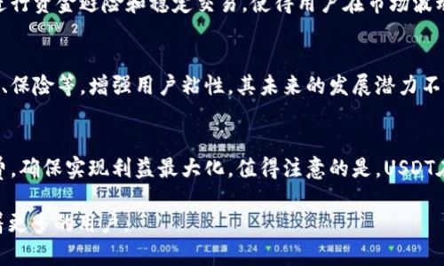   USDT与微信钱包：数字货币与传统支付的对比分析 / 
 guanjianci USDT, 微信钱包, 数字货币, 支付方式, 货币对比 /guanjianci 

随着数字货币的兴起，传统的支付方式也在不断发展和变化。在这个过程中，USDT（Tether）作为一种数字货币，成为许多人交易和转账的选择之一。而微信钱包，作为一种便捷的电子支付工具，也在我国支付领域占据了重要的地位。那么，USDT和微信钱包的钱一样吗？本文将对此进行详细的对比与分析，探讨两者的特点、应用场景以及各自的优势和劣势。

一、USDT与微信钱包的基本概念
USDT（Tether）是一种基于区块链技术的稳定币，其价值通常与美元保持1:1的挂钩。USDT的推出旨在为加密货币市场提供一种稳定的交易媒介，用户可以通过购买USDT来规避数字货币市场的价格波动。

而微信钱包是腾讯公司推出的一款电子支付工具，用户可以通过微信进行转账、支付和理财等操作。它的普及令中国的消费者习惯了无现金支付，用户只需一部手机便可实现购物、缴费、转账等多种功能。

二、USDT与微信钱包的主要区别
1. 本质差异：USDT是一种数字货币，而微信钱包则是一个支付工具。两者的功能和定位有着根本区别，USDT更多用于投资和交易，而微信钱包则致力于为用户提供便捷的日常支付服务。

2. 价值稳定性：USDT作为稳定币，其价值挂钩美元，相对较为稳定。然而，微信钱包中的余额通常是人民币，其价值受汇率波动影响。

3. 使用场景：USDT主要用于加密货币交易所、跨境支付、数字资产投资等领域，而微信钱包则适合日常生活中的小额支付，如购物、餐饮、转账等。

4. 法规监管：当前，数字货币面临的监管环境相对复杂，各国对数字货币的法律地位及其应用都有所不同。而微信钱包则受中国法律监管，用户的资金安全相对得到保障。

三、USDT与微信钱包的优势与劣势
一方面，USDT作为一种稳定币，最大的优势在于能够提供相对稳定的价值，使得用户在进行数字货币交易时不必担心市场波动。而且USDT可以在多个数字货币交易所进行交易，使得其流动性较强。

但另一方面，USDT的劣势在于其仍然是一种数字货币，而数字货币市场波动较大，存在一定的风险。此外，由于USDT的监管政策不明确，用户还面临着法律风险。

微信钱包的优势在于其便捷性和普及度高，用户只需下载微信便可以轻松使用，而且其安全性较高，交易和转账的速度也很快。然而，微信钱包在跨境支付上受到限制，且只限于人民币的支付，对于进行国际商贸的用户而言并不方便。

四、USDT和微信钱包的使用指南
使用USDT进行交易时，用户首先需要注册一个数字货币交易所账户，并进行身份验证。成功验证后，可以通过法币（例如人民币）购买USDT。购买后，用户可以在交易所内进行各种投资和交易行为，或者将USDT转移到数字货币钱包中进行储存。

相对而言，微信钱包的使用更为简便。用户只需下载微信，注册账户后便可使用。用户可以通过绑定银行卡进行充值，还可以直接通过微信向好友转账、支付，或扫描二维码进行购物。

五、USDT和微信钱包的未来发展趋势
随着数字货币市场的不断发展，USDT作为一种稳定币，其应用场景预计会继续拓展。未来，我们可能会看到更多的商家开始接受USDT作为支付手段，从而增强用户的使用体验。

而微信钱包则会继续推进其国际化进程，适应全球支付需求的变化。通过不断完善支付功能，微信钱包将可能成为更加多元化的支付平台，满足不同用户的需求。

常见相关问题

问题一：USDT的安全性如何？
USDT的安全性主要体现在其存在于区块链上，使得交易记录透明且不可篡改。此外，Tether公司声称每个USDT都由一美元的储备金支持，这为其提供了一定的安全保障。然而，USDT用户需注意市场波动及法规风险，了解其潜在风险后再决定是否投资。

问题二：微信钱包的支付安全性怎么样？
微信钱包的安全性相对较高，腾讯在安全技术和风险控制上投入了大量资源，保障用户资金的安全。用户支付时，微信会采用多重认证机制，包括密码、指纹识别等，大幅降低了被盗风险。然而，用户也应提高警惕，防范网络诈骗和钓鱼网站。

问题三：为什么选择USDT而不选择其他数字货币？
USDT作为稳定币，其与美元挂钩的特性使其在不稳定的加密货币市场中提供了一个相对安全的避风港。相比于其他波动性较大的数字货币，USDT更适合进行资金避险和稳定交易，使得用户在市场波动时能够保持资产的稳定。

问题四：微信钱包未来将如何发展？
随着电子支付的不断普及，微信钱包未来将拓展到国际支付领域，满足跨境交易的需求。同时，微信钱包也将继续更新支付功能，引入更多金融产品，如贷款、保险等，增强用户粘性。其未来的发展潜力不容小觑。

问题五：USDT与人民币的汇率如何？
USDT与人民币的汇率并不是固定的，其兑换率通常由市场供需关系决定。用户在交易所进行USDT与人民币的兑换时，需注意市场行情以及交易所的手续费，确保实现利益最大化。值得注意的是，USDT在特定情况下可能面临与人民币的法律监管问题，用户需对此保持警惕。

综上所述，USDT与微信钱包各有各的特点和优势，用户需根据自己的需求进行选择。在未来，随着科技的进步和市场的变化，两者都将继续发展，各自吸引着更多的用户。