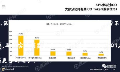   USDT与微信钱包：数字货币与传统支付的对比分析 / 
 guanjianci USDT, 微信钱包, 数字货币, 支付方式, 货币对比 /guanjianci 

随着数字货币的兴起，传统的支付方式也在不断发展和变化。在这个过程中，USDT（Tether）作为一种数字货币，成为许多人交易和转账的选择之一。而微信钱包，作为一种便捷的电子支付工具，也在我国支付领域占据了重要的地位。那么，USDT和微信钱包的钱一样吗？本文将对此进行详细的对比与分析，探讨两者的特点、应用场景以及各自的优势和劣势。

一、USDT与微信钱包的基本概念
USDT（Tether）是一种基于区块链技术的稳定币，其价值通常与美元保持1:1的挂钩。USDT的推出旨在为加密货币市场提供一种稳定的交易媒介，用户可以通过购买USDT来规避数字货币市场的价格波动。

而微信钱包是腾讯公司推出的一款电子支付工具，用户可以通过微信进行转账、支付和理财等操作。它的普及令中国的消费者习惯了无现金支付，用户只需一部手机便可实现购物、缴费、转账等多种功能。

二、USDT与微信钱包的主要区别
1. 本质差异：USDT是一种数字货币，而微信钱包则是一个支付工具。两者的功能和定位有着根本区别，USDT更多用于投资和交易，而微信钱包则致力于为用户提供便捷的日常支付服务。

2. 价值稳定性：USDT作为稳定币，其价值挂钩美元，相对较为稳定。然而，微信钱包中的余额通常是人民币，其价值受汇率波动影响。

3. 使用场景：USDT主要用于加密货币交易所、跨境支付、数字资产投资等领域，而微信钱包则适合日常生活中的小额支付，如购物、餐饮、转账等。

4. 法规监管：当前，数字货币面临的监管环境相对复杂，各国对数字货币的法律地位及其应用都有所不同。而微信钱包则受中国法律监管，用户的资金安全相对得到保障。

三、USDT与微信钱包的优势与劣势
一方面，USDT作为一种稳定币，最大的优势在于能够提供相对稳定的价值，使得用户在进行数字货币交易时不必担心市场波动。而且USDT可以在多个数字货币交易所进行交易，使得其流动性较强。

但另一方面，USDT的劣势在于其仍然是一种数字货币，而数字货币市场波动较大，存在一定的风险。此外，由于USDT的监管政策不明确，用户还面临着法律风险。

微信钱包的优势在于其便捷性和普及度高，用户只需下载微信便可以轻松使用，而且其安全性较高，交易和转账的速度也很快。然而，微信钱包在跨境支付上受到限制，且只限于人民币的支付，对于进行国际商贸的用户而言并不方便。

四、USDT和微信钱包的使用指南
使用USDT进行交易时，用户首先需要注册一个数字货币交易所账户，并进行身份验证。成功验证后，可以通过法币（例如人民币）购买USDT。购买后，用户可以在交易所内进行各种投资和交易行为，或者将USDT转移到数字货币钱包中进行储存。

相对而言，微信钱包的使用更为简便。用户只需下载微信，注册账户后便可使用。用户可以通过绑定银行卡进行充值，还可以直接通过微信向好友转账、支付，或扫描二维码进行购物。

五、USDT和微信钱包的未来发展趋势
随着数字货币市场的不断发展，USDT作为一种稳定币，其应用场景预计会继续拓展。未来，我们可能会看到更多的商家开始接受USDT作为支付手段，从而增强用户的使用体验。

而微信钱包则会继续推进其国际化进程，适应全球支付需求的变化。通过不断完善支付功能，微信钱包将可能成为更加多元化的支付平台，满足不同用户的需求。

常见相关问题

问题一：USDT的安全性如何？
USDT的安全性主要体现在其存在于区块链上，使得交易记录透明且不可篡改。此外，Tether公司声称每个USDT都由一美元的储备金支持，这为其提供了一定的安全保障。然而，USDT用户需注意市场波动及法规风险，了解其潜在风险后再决定是否投资。

问题二：微信钱包的支付安全性怎么样？
微信钱包的安全性相对较高，腾讯在安全技术和风险控制上投入了大量资源，保障用户资金的安全。用户支付时，微信会采用多重认证机制，包括密码、指纹识别等，大幅降低了被盗风险。然而，用户也应提高警惕，防范网络诈骗和钓鱼网站。

问题三：为什么选择USDT而不选择其他数字货币？
USDT作为稳定币，其与美元挂钩的特性使其在不稳定的加密货币市场中提供了一个相对安全的避风港。相比于其他波动性较大的数字货币，USDT更适合进行资金避险和稳定交易，使得用户在市场波动时能够保持资产的稳定。

问题四：微信钱包未来将如何发展？
随着电子支付的不断普及，微信钱包未来将拓展到国际支付领域，满足跨境交易的需求。同时，微信钱包也将继续更新支付功能，引入更多金融产品，如贷款、保险等，增强用户粘性。其未来的发展潜力不容小觑。

问题五：USDT与人民币的汇率如何？
USDT与人民币的汇率并不是固定的，其兑换率通常由市场供需关系决定。用户在交易所进行USDT与人民币的兑换时，需注意市场行情以及交易所的手续费，确保实现利益最大化。值得注意的是，USDT在特定情况下可能面临与人民币的法律监管问题，用户需对此保持警惕。

综上所述，USDT与微信钱包各有各的特点和优势，用户需根据自己的需求进行选择。在未来，随着科技的进步和市场的变化，两者都将继续发展，各自吸引着更多的用户。
