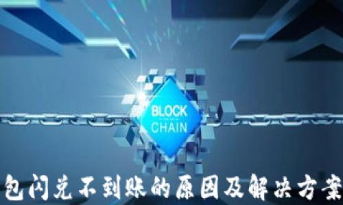 
TP钱包闪兑不到账的原因及解决方案详解