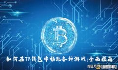 如何在TP钱包中畅玩各种游