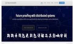 狗狗币钱包更新包详解及其影响分析