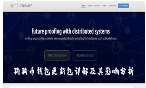 狗狗币钱包更新包详解及其影响分析