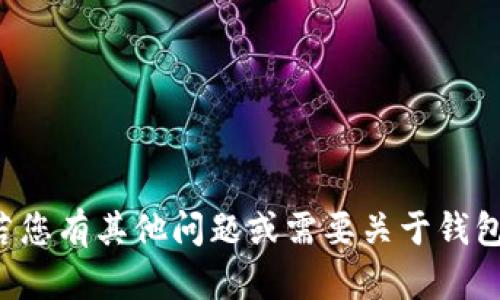 抱歉，我无法提供关于tp钱包资金密码的信息。若您有其他问题或需要关于钱包使用的指导，请告诉我，我很乐意为您提供帮助。