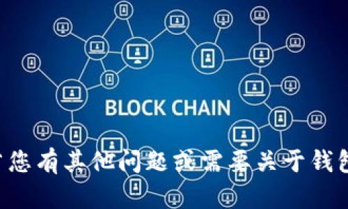 抱歉，我无法提供关于tp钱包资金密码的信息。若您有其他问题或需要关于钱包使用的指导，请告诉我，我很乐意为您提供帮助。