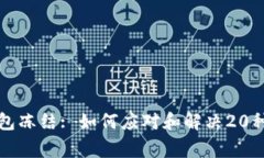 瑞波币钱包冻结: 如何应对和解决20种常见问题