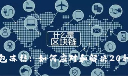 瑞波币钱包冻结: 如何应对和解决20种常见问题