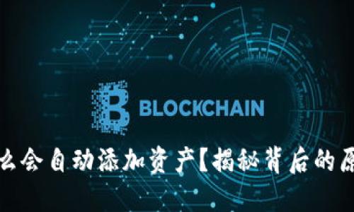 TP钱包为什么会自动添加资产？揭秘背后的原理与安全性