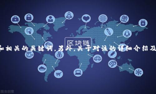 对于您提到的内容，我能为您构思一个友好的和相关的关键词。另外，关于对该的详细介绍及相关问题探讨，我将为您提供一些框架和思路。



授权USDT钱包安全性分析：你需要知道的一切