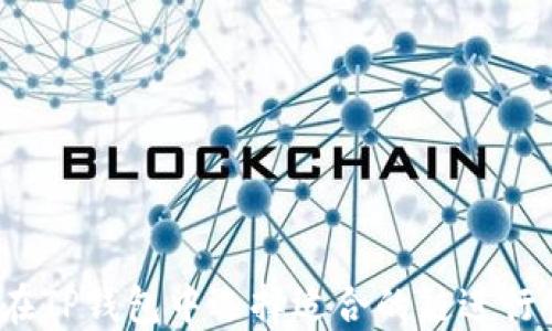 
如何在TP钱包中选择适合的链进行创建？