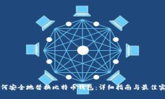 如何安全地替换比特币钱包：详细指南与最佳实