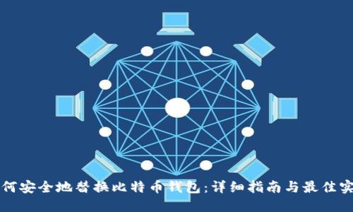 如何安全地替换比特币钱包：详细指南与最佳实践