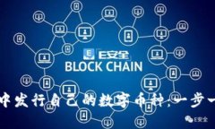 如何在TP钱包中发行自己的